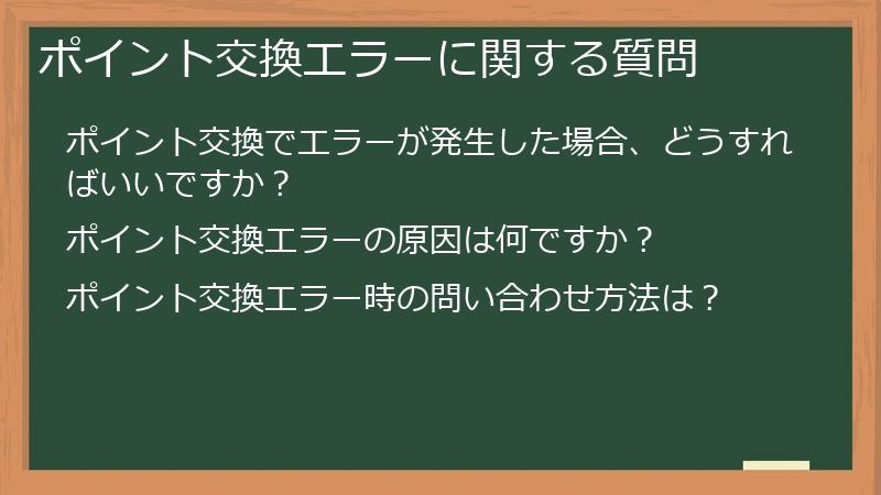ポイント交換エラーに関する質問