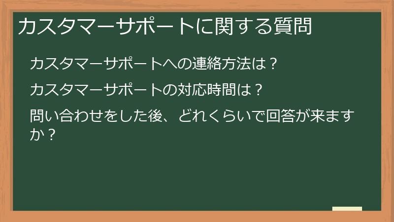 カスタマーサポートに関する質問