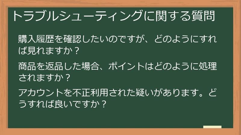 トラブルシューティングに関する質問