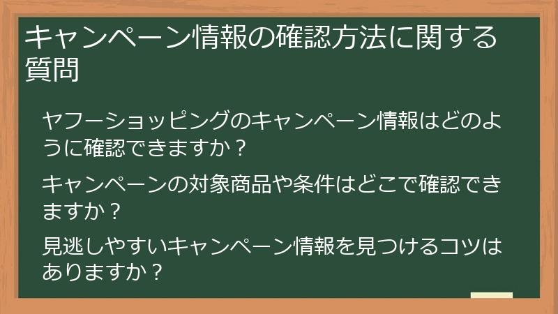 キャンペーン情報の確認方法に関する質問