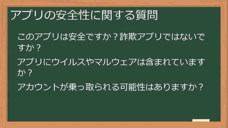 アプリの安全性に関する質問