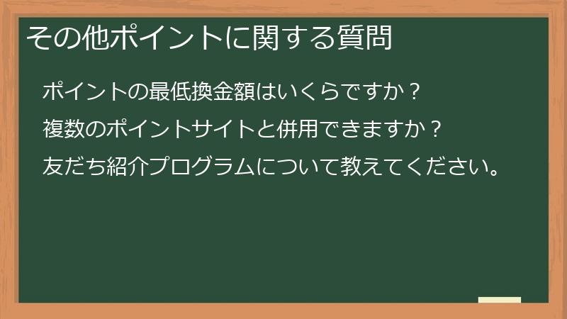 その他ポイントに関する質問