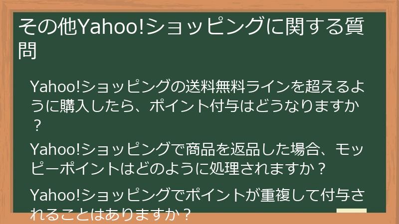 その他Yahoo!ショッピングに関する質問