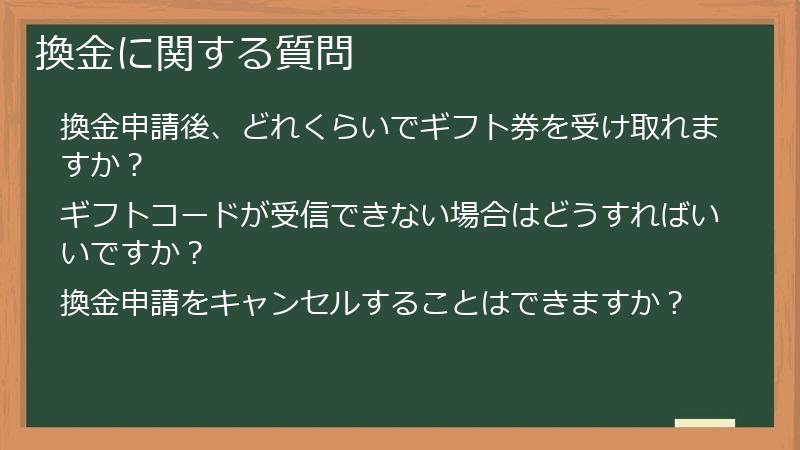 換金に関する質問