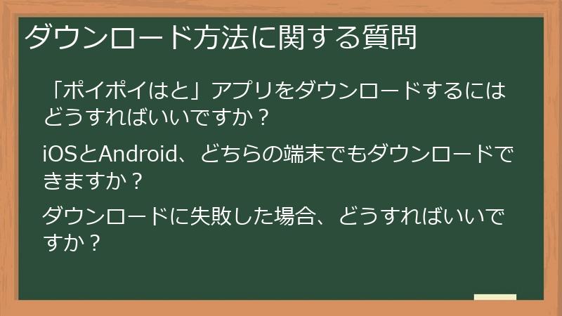 ダウンロード方法に関する質問