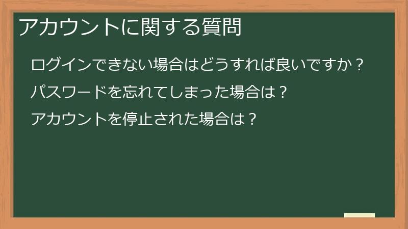 アカウントに関する質問