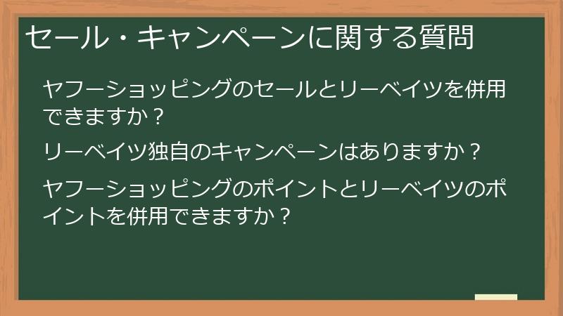 セール・キャンペーンに関する質問