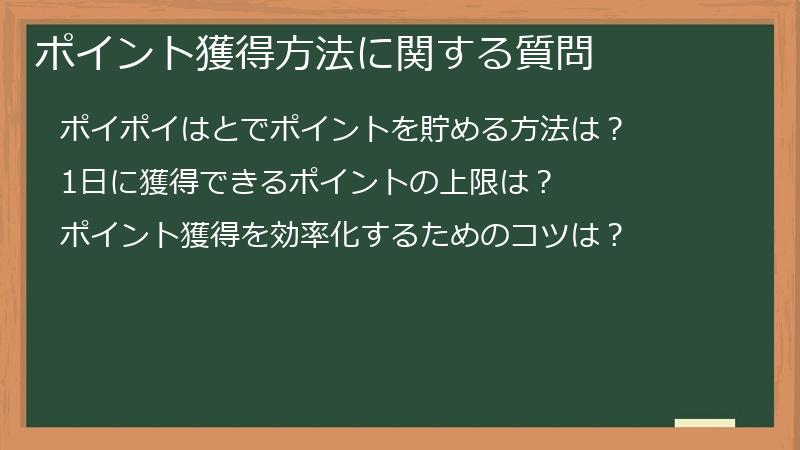 ポイント獲得方法に関する質問