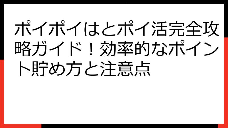 ポイポイはとポイ活完全攻略ガイド！効率的なポイント貯め方と注意点