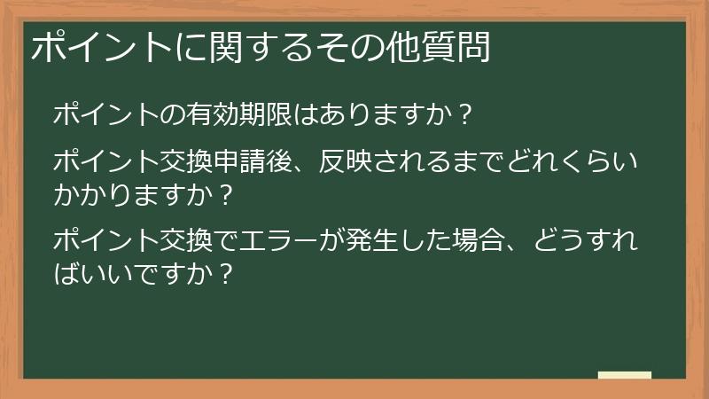ポイントに関するその他質問