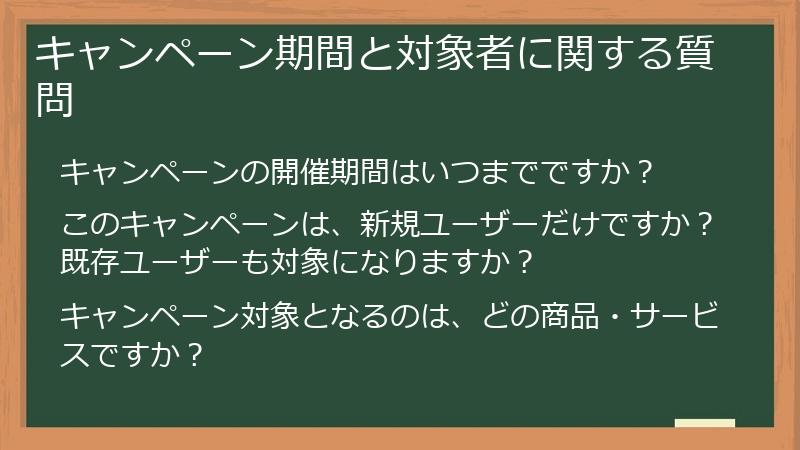 キャンペーン期間と対象者に関する質問