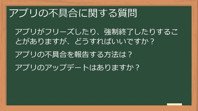 アプリの不具合に関する質問