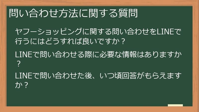 問い合わせ方法に関する質問