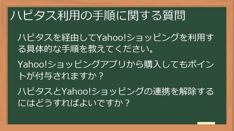 ハピタス利用の手順に関する質問