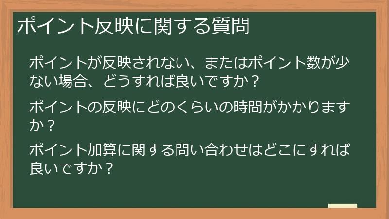 ポイント反映に関する質問