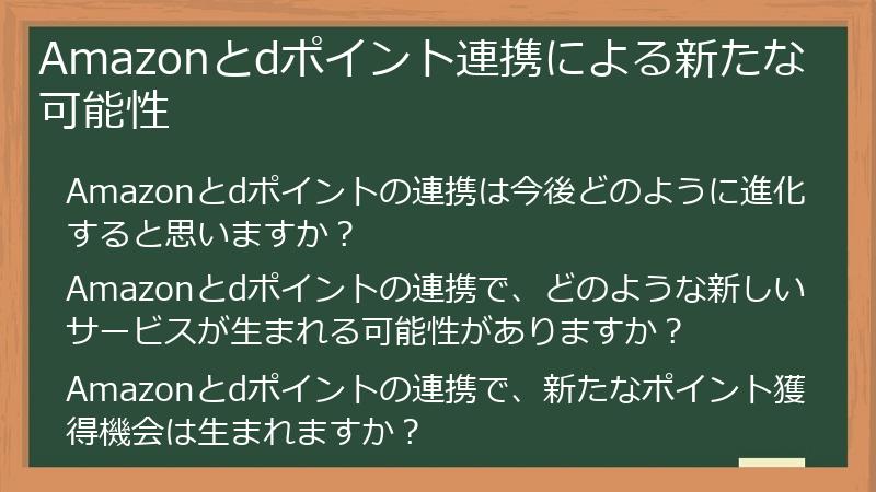Amazonとdポイント連携による新たな可能性