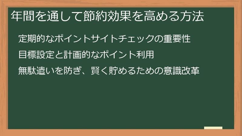 年間を通して節約効果を高める方法