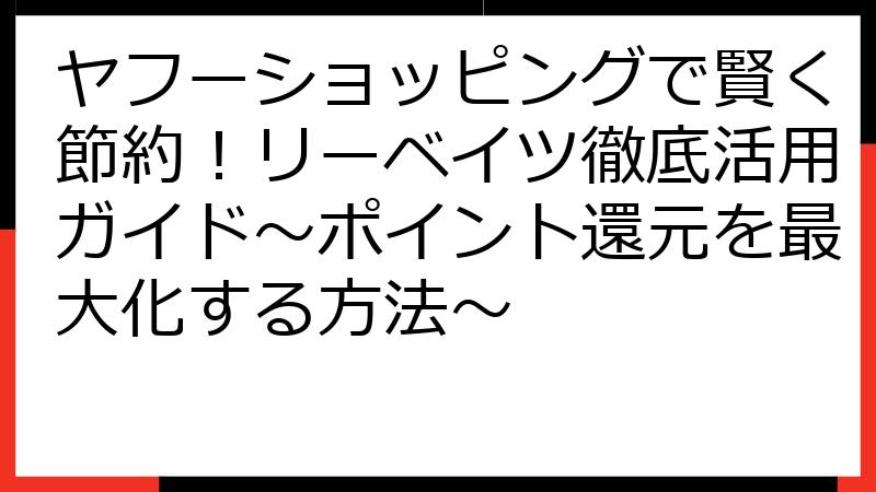 ヤフーショッピングで賢く節約！リーベイツ徹底活用ガイド～ポイント還元を最大化する方法～