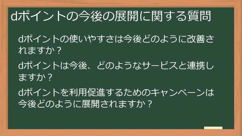 dポイントの今後の展開に関する質問