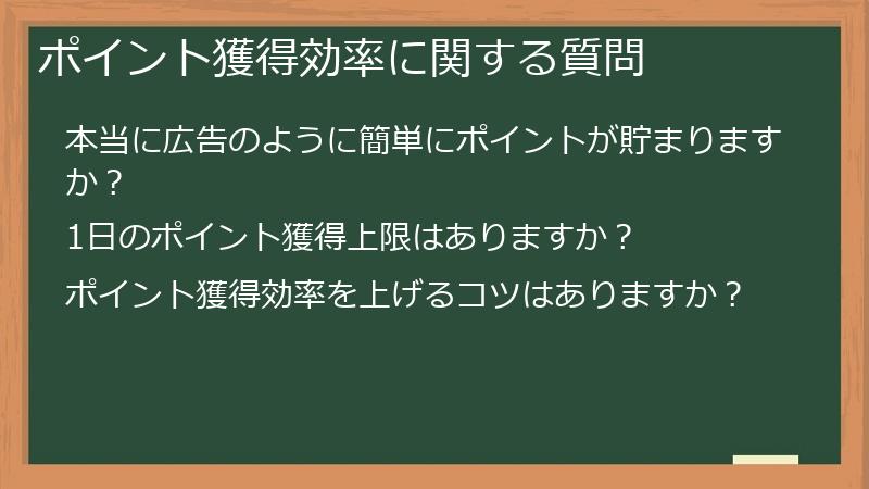 ポイント獲得効率に関する質問