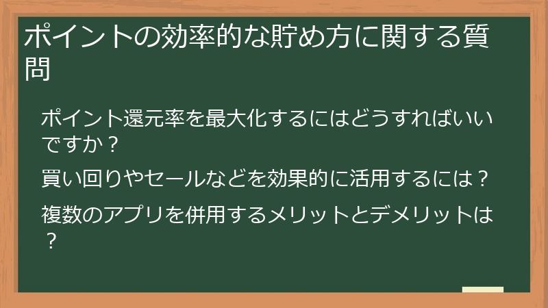 ポイントの効率的な貯め方に関する質問