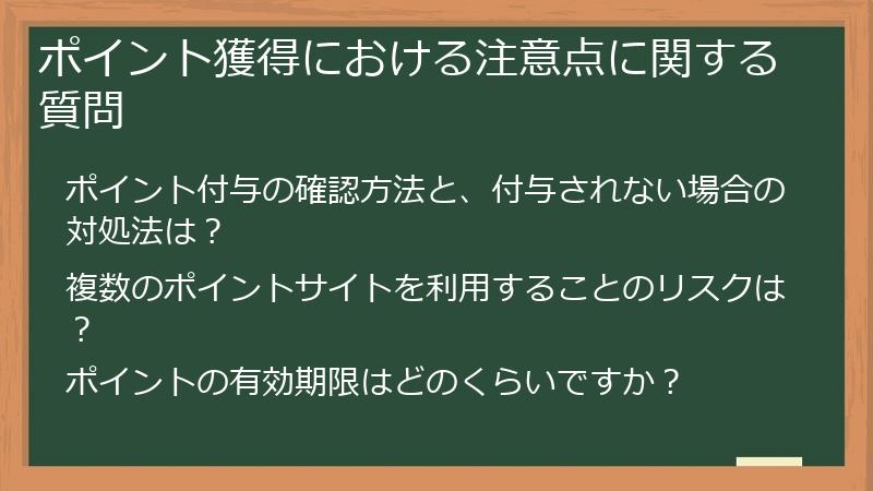 ポイント獲得における注意点に関する質問