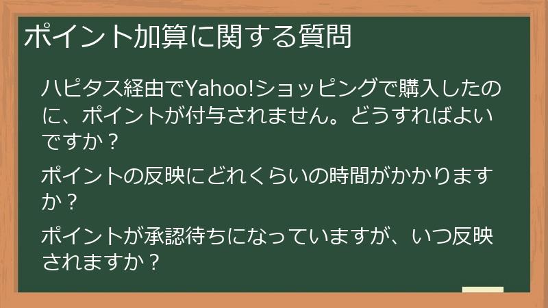 ポイント加算に関する質問