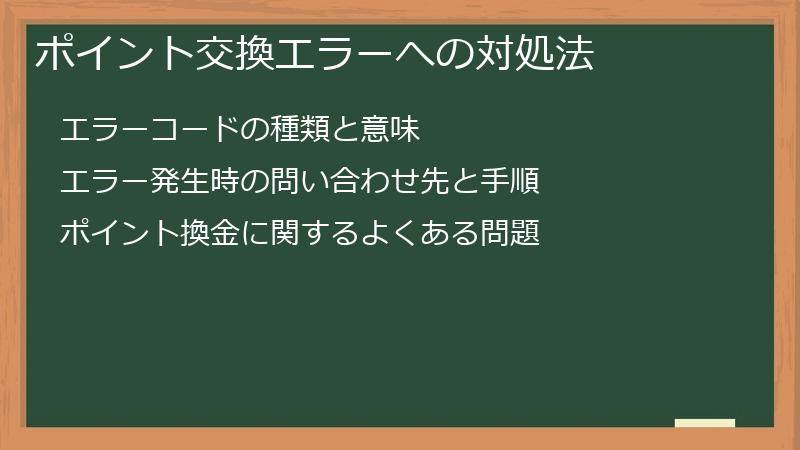 ポイント交換エラーへの対処法