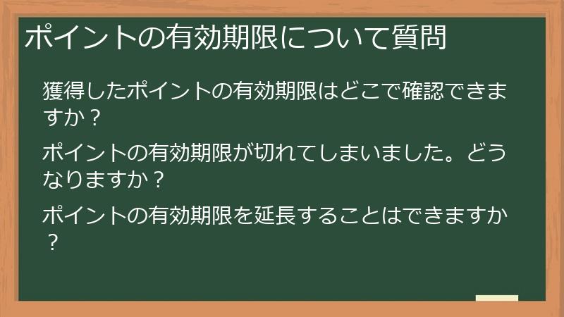 ポイントの有効期限について質問