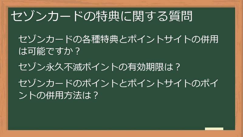 セゾンカードの特典に関する質問