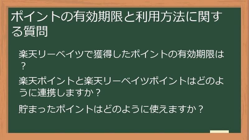 ポイントの有効期限と利用方法に関する質問