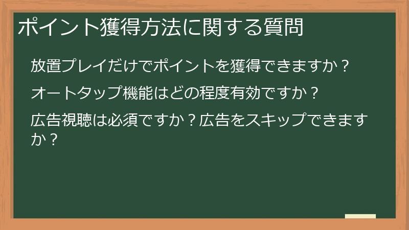 ポイント獲得方法に関する質問