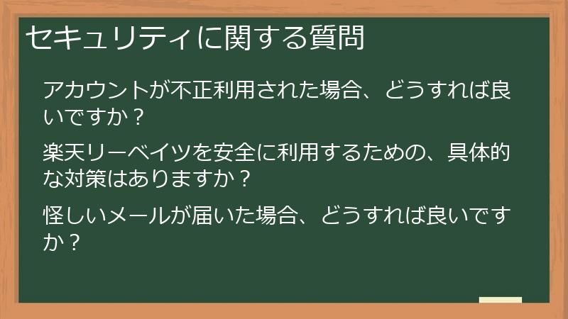 セキュリティに関する質問