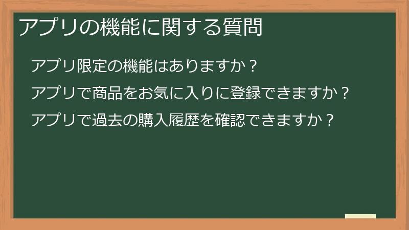 アプリの機能に関する質問