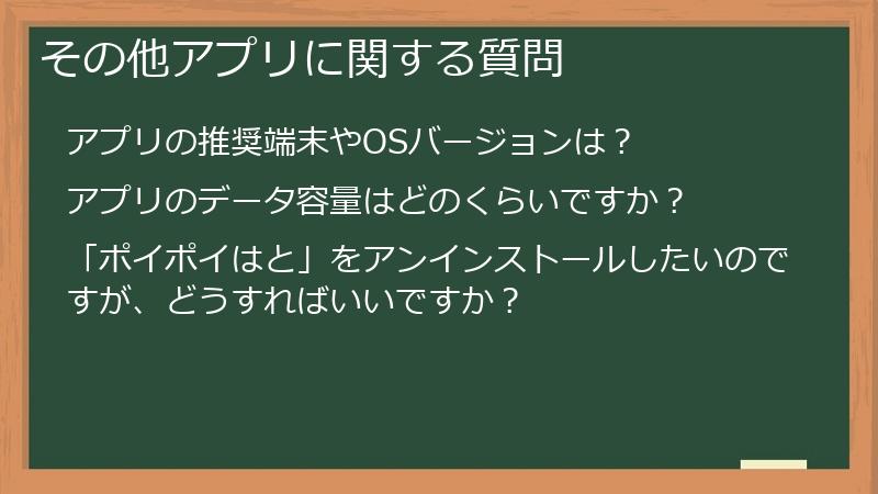 その他アプリに関する質問