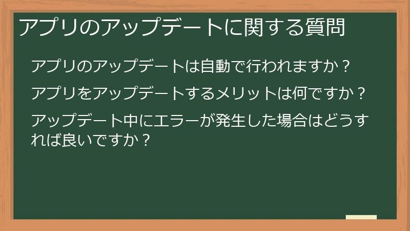 アプリのアップデートに関する質問