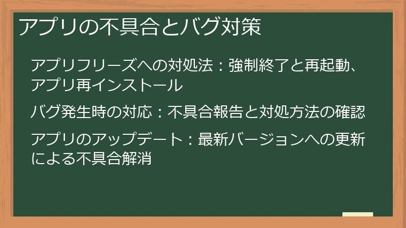 アプリの不具合とバグ対策
