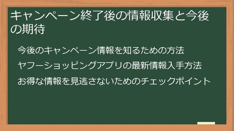 キャンペーン終了後の情報収集と今後の期待