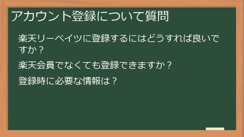 アカウント登録について質問