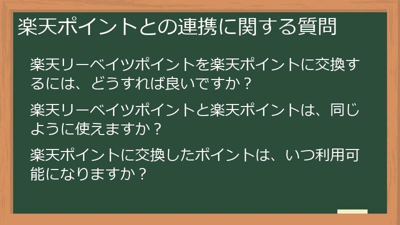 楽天ポイントとの連携に関する質問