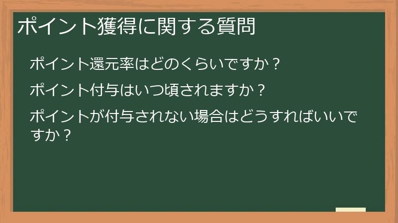 ポイント獲得に関する質問