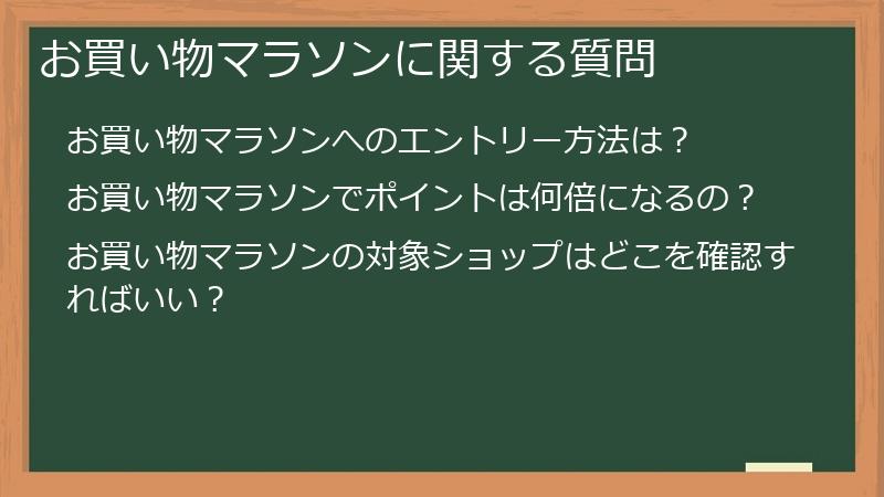お買い物マラソンに関する質問