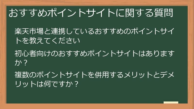おすすめポイントサイトに関する質問