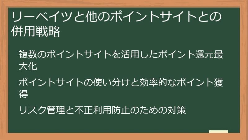 リーベイツと他のポイントサイトとの併用戦略