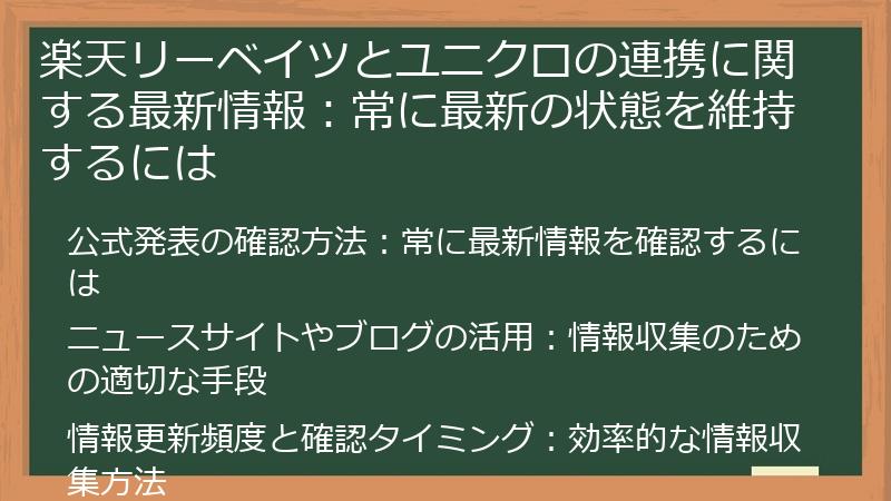 楽天リーベイツとユニクロの連携に関する最新情報:常に最新の状態を維持するには