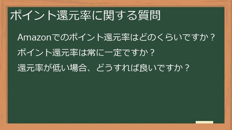 ポイント還元率に関する質問