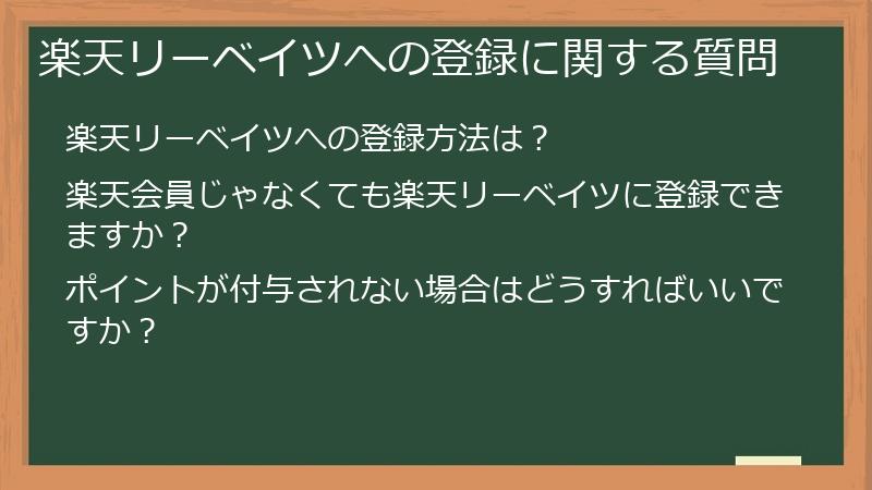 楽天リーベイツへの登録に関する質問