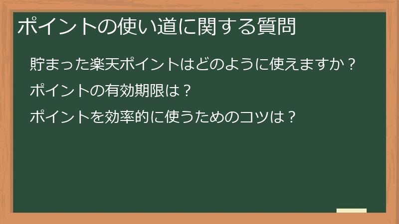 ポイントの使い道に関する質問