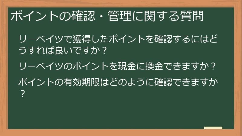 ポイントの確認・管理に関する質問