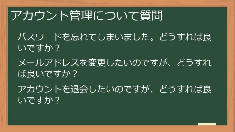 アカウント管理について質問